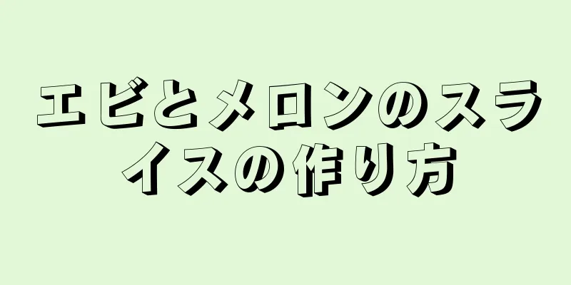 エビとメロンのスライスの作り方