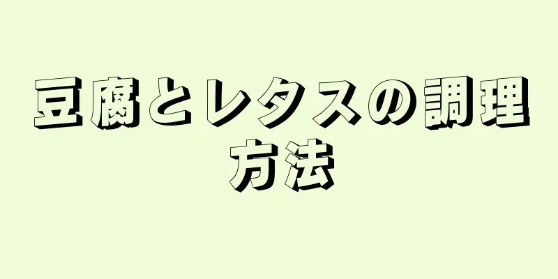 豆腐とレタスの調理方法