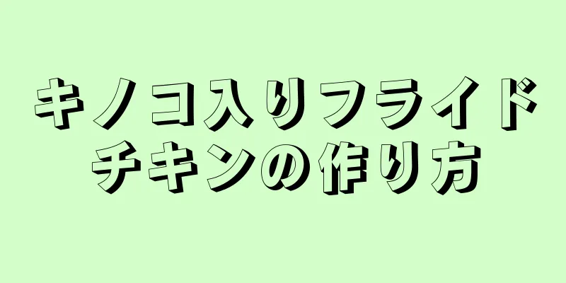 キノコ入りフライドチキンの作り方