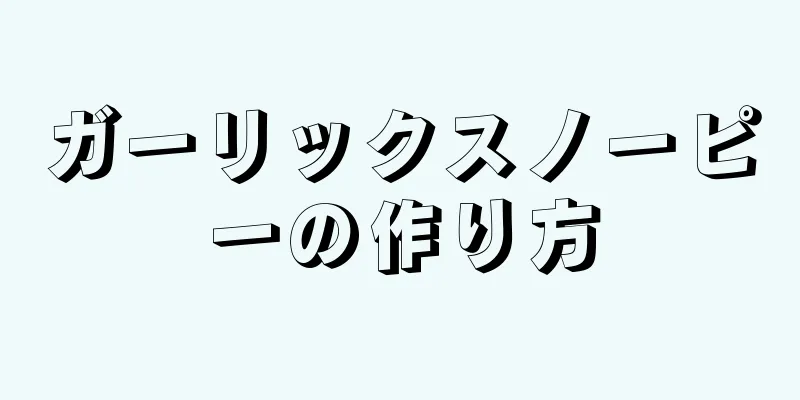 ガーリックスノーピーの作り方