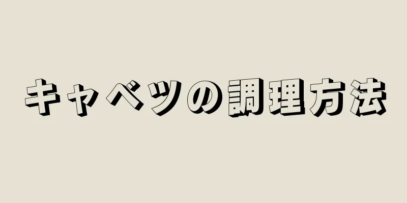 キャベツの調理方法