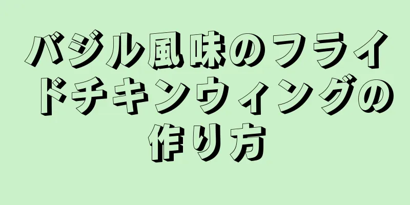 バジル風味のフライドチキンウィングの作り方