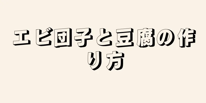 エビ団子と豆腐の作り方