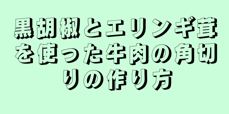 黒胡椒とエリンギ茸を使った牛肉の角切りの作り方