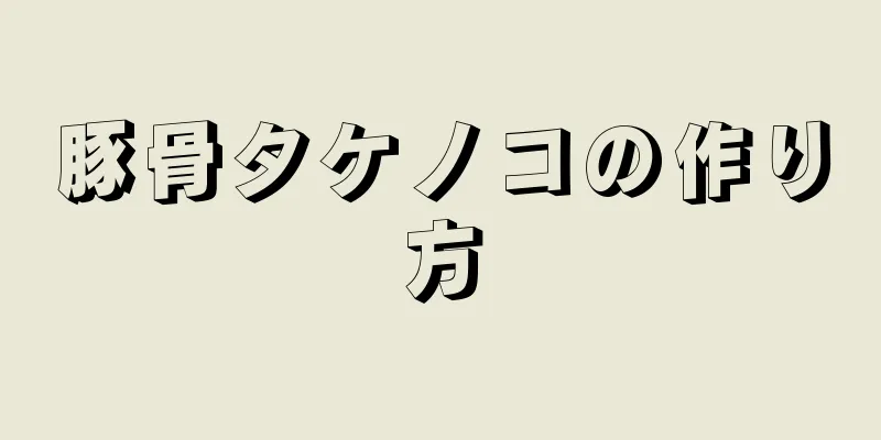 豚骨タケノコの作り方