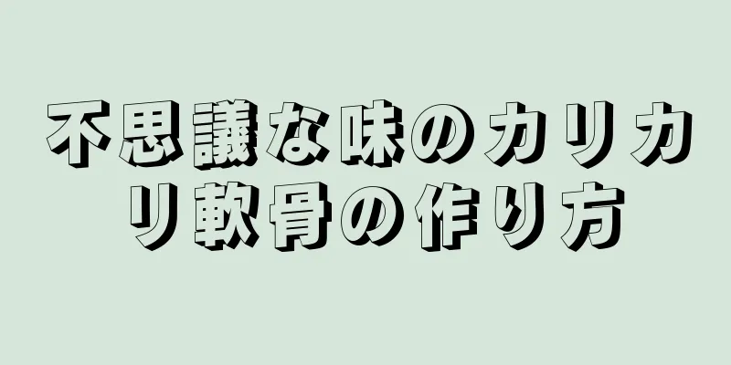 不思議な味のカリカリ軟骨の作り方