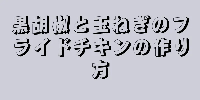 黒胡椒と玉ねぎのフライドチキンの作り方