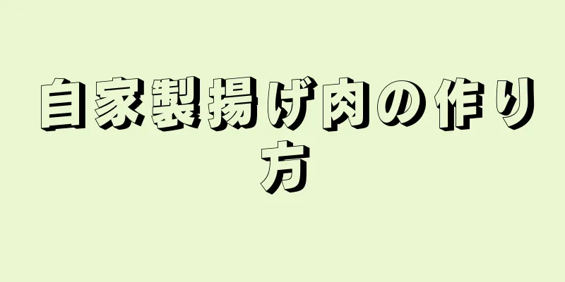 自家製揚げ肉の作り方