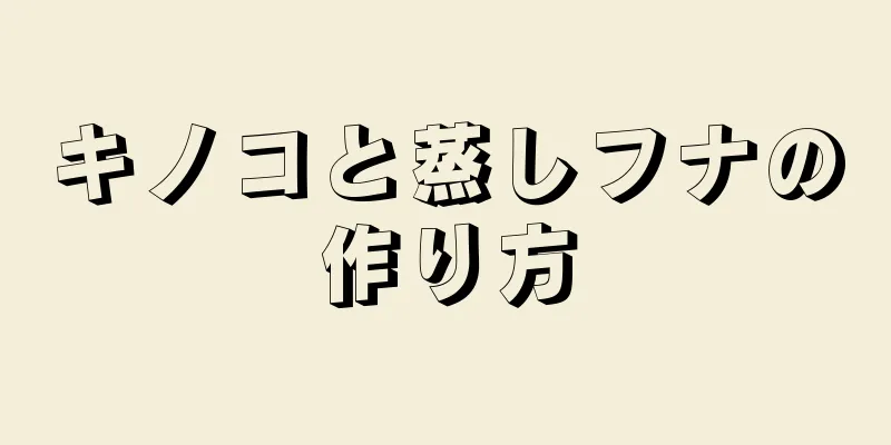 キノコと蒸しフナの作り方