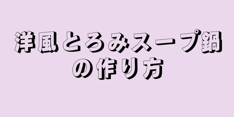 洋風とろみスープ鍋の作り方