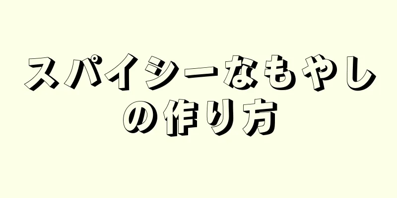 スパイシーなもやしの作り方