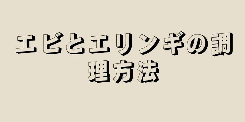 エビとエリンギの調理方法