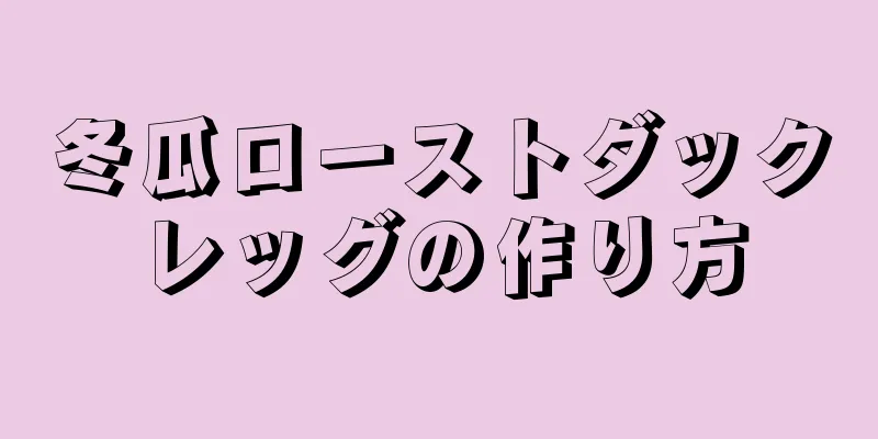 冬瓜ローストダックレッグの作り方