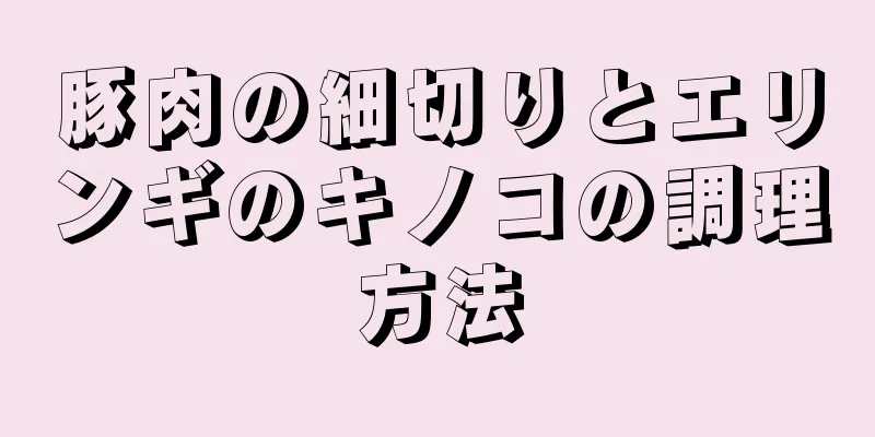 豚肉の細切りとエリンギのキノコの調理方法