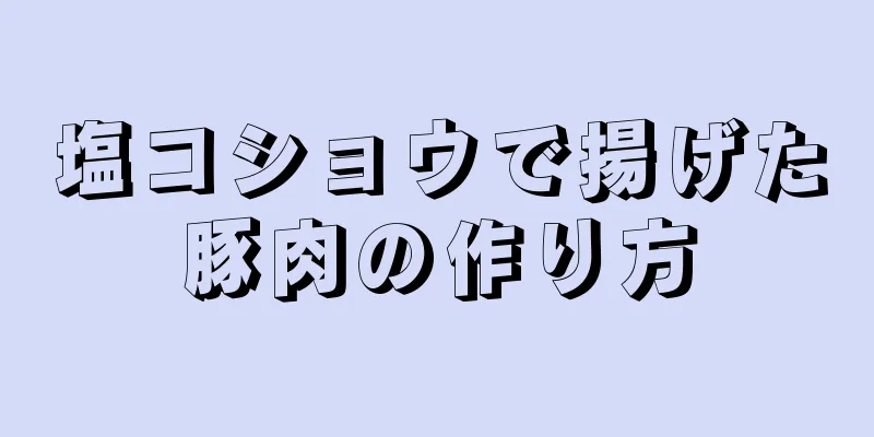 塩コショウで揚げた豚肉の作り方