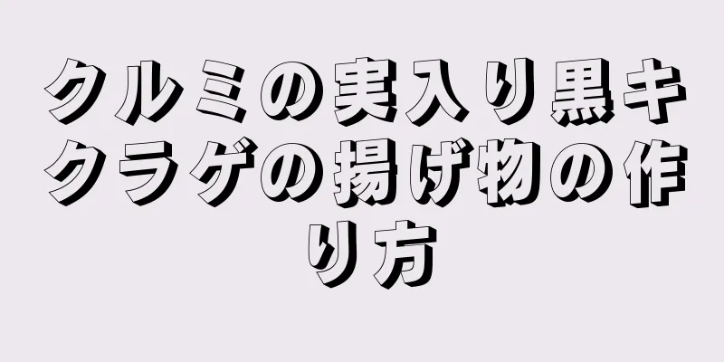 クルミの実入り黒キクラゲの揚げ物の作り方