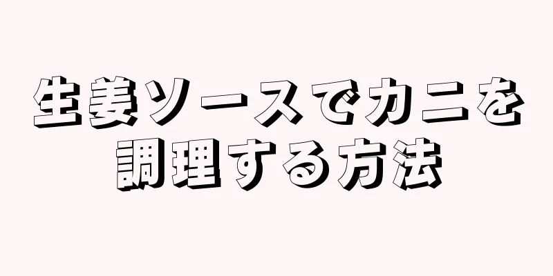 生姜ソースでカニを調理する方法