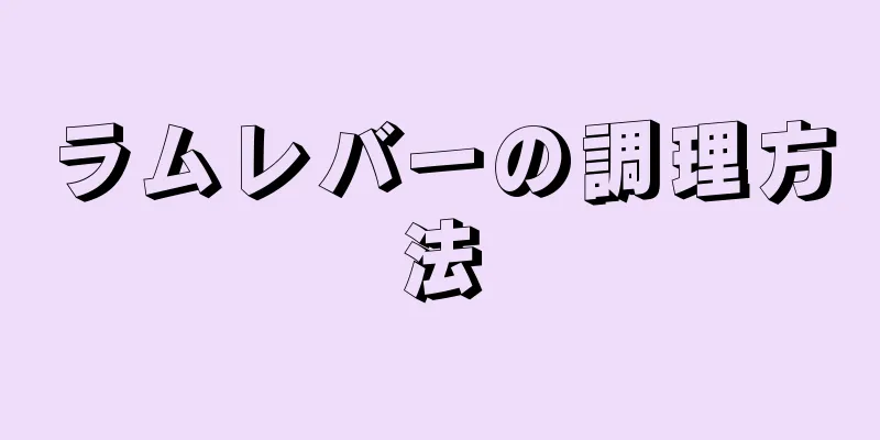 ラムレバーの調理方法