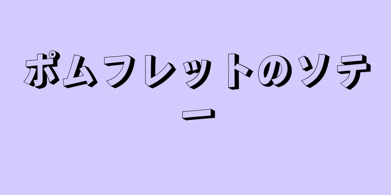 ポムフレットのソテー