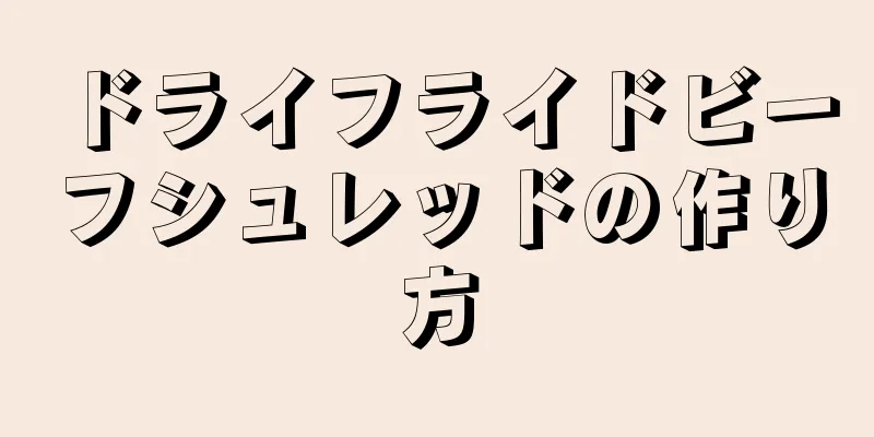 ドライフライドビーフシュレッドの作り方