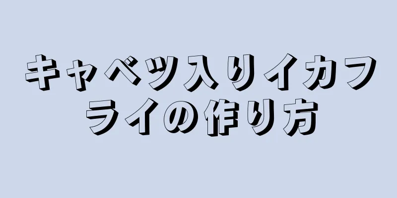 キャベツ入りイカフライの作り方