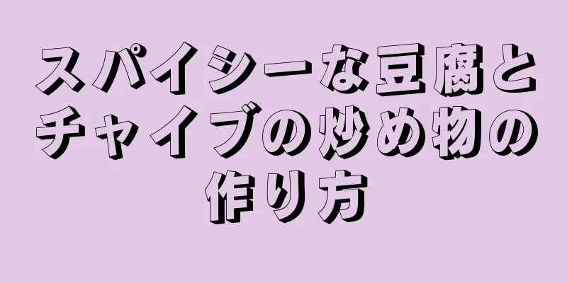 スパイシーな豆腐とチャイブの炒め物の作り方