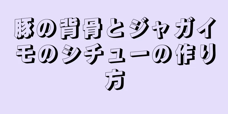 豚の背骨とジャガイモのシチューの作り方