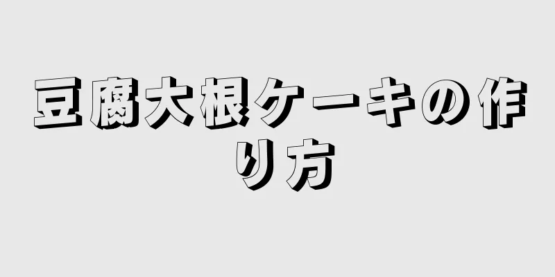 豆腐大根ケーキの作り方