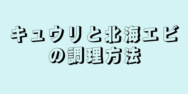 キュウリと北海エビの調理方法