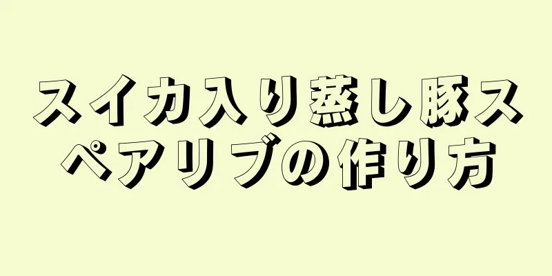 スイカ入り蒸し豚スペアリブの作り方