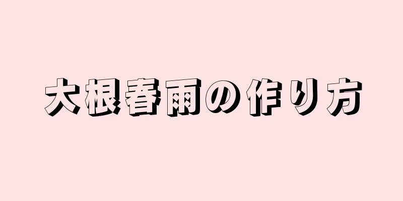 大根春雨の作り方