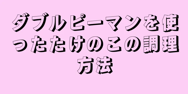 ダブルピーマンを使ったたけのこの調理方法