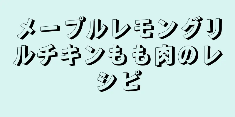 メープルレモングリルチキンもも肉のレシピ