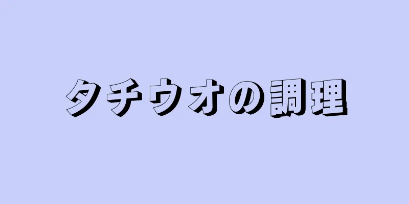 タチウオの調理