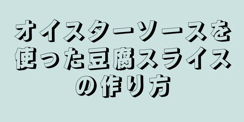 オイスターソースを使った豆腐スライスの作り方