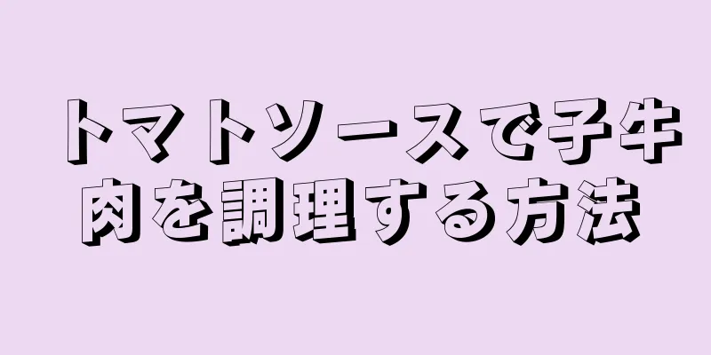 トマトソースで子牛肉を調理する方法