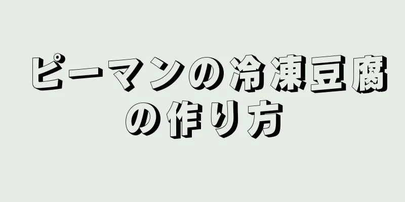 ピーマンの冷凍豆腐の作り方