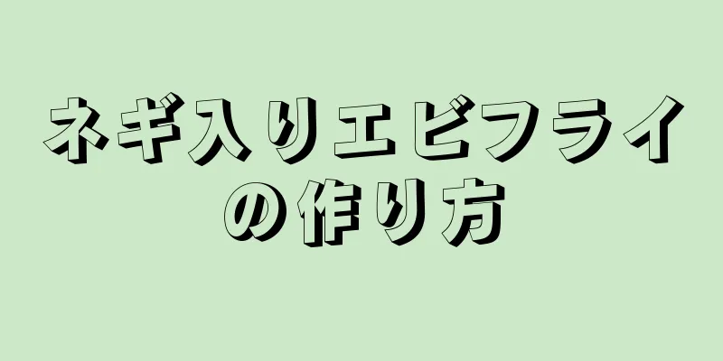 ネギ入りエビフライの作り方