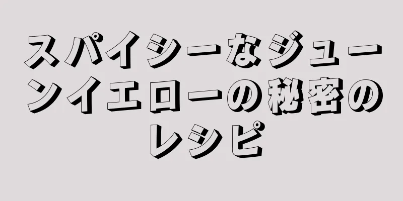 スパイシーなジューンイエローの秘密のレシピ