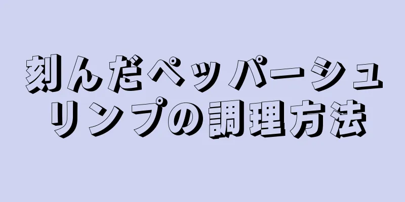 刻んだペッパーシュリンプの調理方法