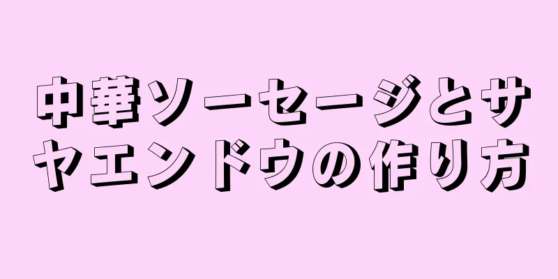 中華ソーセージとサヤエンドウの作り方