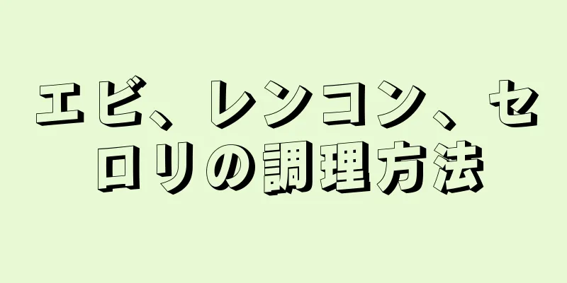 エビ、レンコン、セロリの調理方法