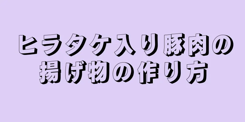 ヒラタケ入り豚肉の揚げ物の作り方