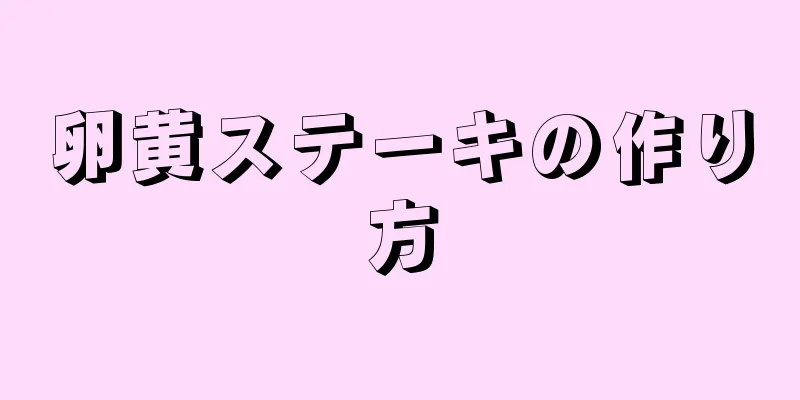 卵黄ステーキの作り方