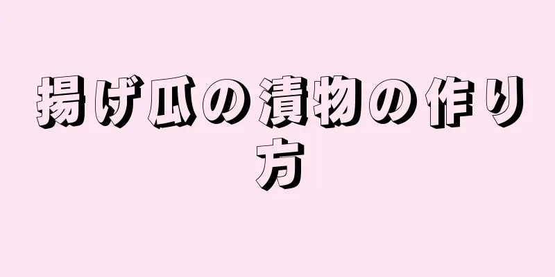 揚げ瓜の漬物の作り方