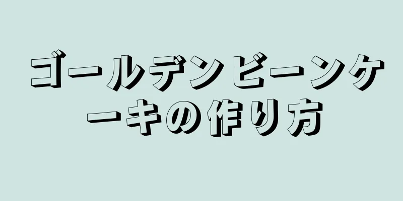 ゴールデンビーンケーキの作り方