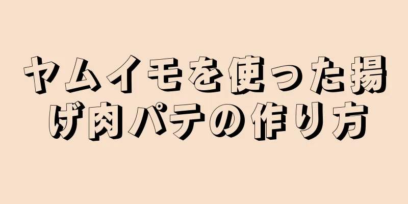 ヤムイモを使った揚げ肉パテの作り方