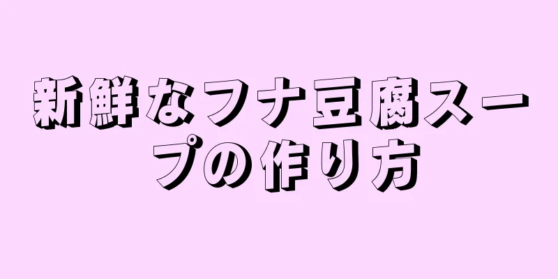 新鮮なフナ豆腐スープの作り方