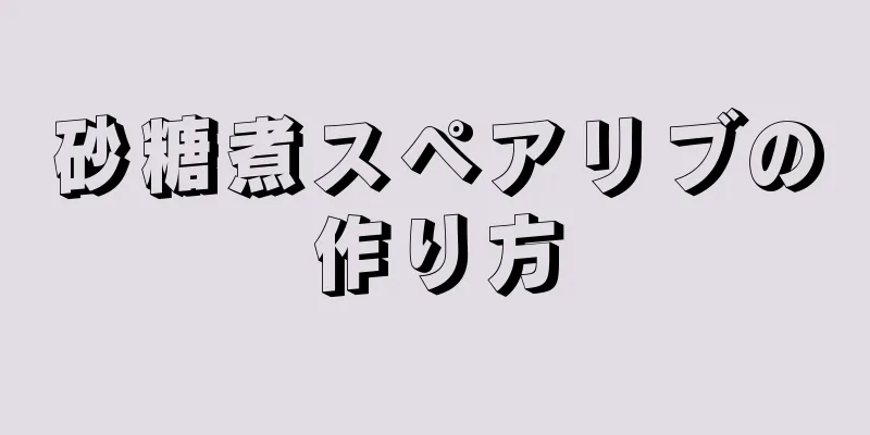 砂糖煮スペアリブの作り方