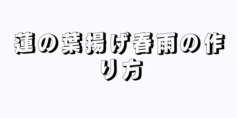 蓮の葉揚げ春雨の作り方